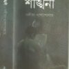 Shankhini || শঙ্খিনী