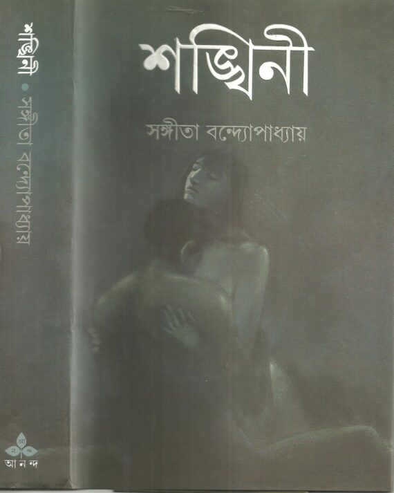 Shankhini || শঙ্খিনী