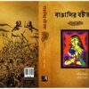 Bangalir Battala vol 1 || Adrish Biswas & Anil Acharja || বাঙালির বটতলা খণ্ড ১ || অদ্রীশ বিশ্বাস ও অনিল আচার্য