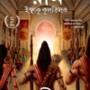 Ram - Ikshvaku Kultilak || Amish Tripathi || রাম - ইক্ষাকু কুলতিলক || আমিষ ত্রিপাঠি