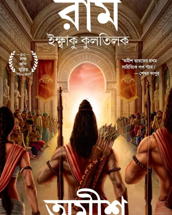 Ram - Ikshvaku Kultilak || Amish Tripathi || রাম - ইক্ষাকু কুলতিলক || আমিষ ত্রিপাঠি