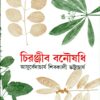 CHIRANJIB BANOUSADHI VOL 2 || SHIBKALI BHATTACHARYA || চিরঞ্জীব বনৌষধি খণ্ড ২|| শিবকালী ভট্টাচার্য