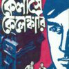 Feluda Classic Collection || Kailase Kelenkari || ফেলুদা ক্লাসিক কালেকশন || কৈলাসে কেলেঙ্কারি