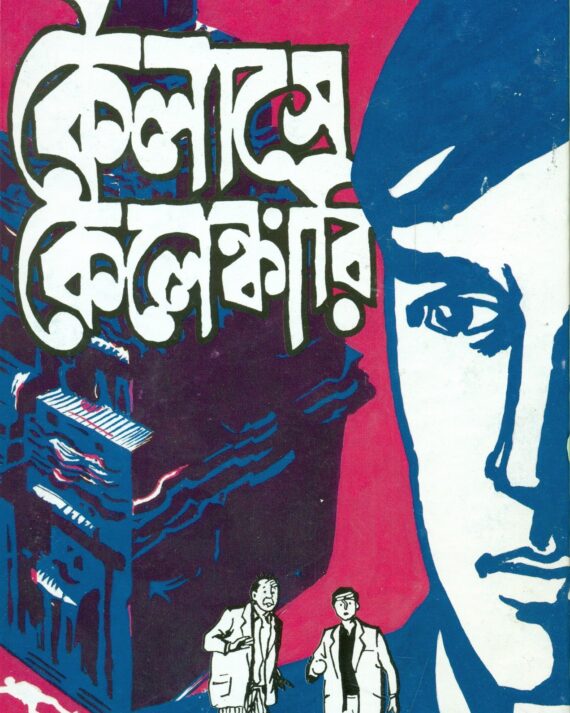 Feluda Classic Collection || Kailase Kelenkari || ফেলুদা ক্লাসিক কালেকশন || কৈলাসে কেলেঙ্কারি