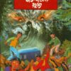 Jhau Banglor Rahasya || ঝাউ বাংলোর রহস্য