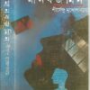 Manabjamin || Shirshendu Mukhopadhyay || মানবজমিন || শীর্ষেন্দু মুখোপাধ্যায়