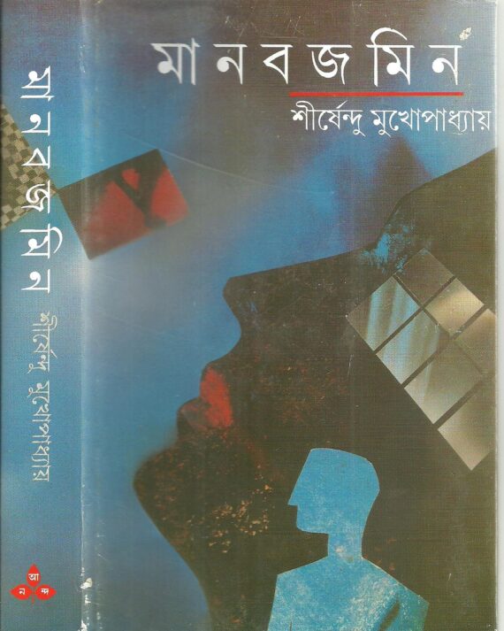 Manabjamin || Shirshendu Mukhopadhyay || মানবজমিন || শীর্ষেন্দু মুখোপাধ্যায়