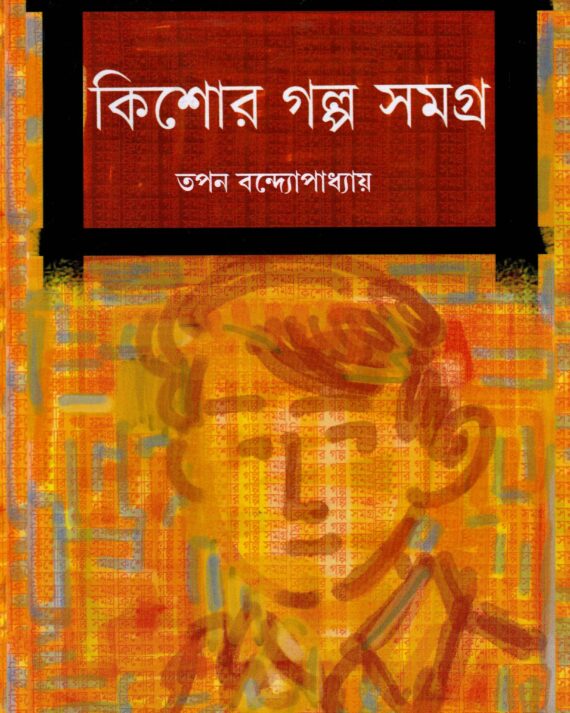 Kishore Samagra || Tapan Bandyopadhyay
