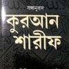 Kuran Sharif || কুরাণ শরীফ