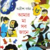 AMAR MAA SAB JANE VOL  3 || ADRISH BARDHAN || আমার মা সব জানে যানে ৩ || অদ্রীশ বর্ধন