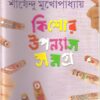 KISHORE UPANYAS SAMAGRA VOL 2 || SHIRSHENDU MUKHOPADHYAY || কিশোর উপন্যাস সমগ্র খন্ড ২ || শীর্ষেন্দু মুখোপাধ্যায়