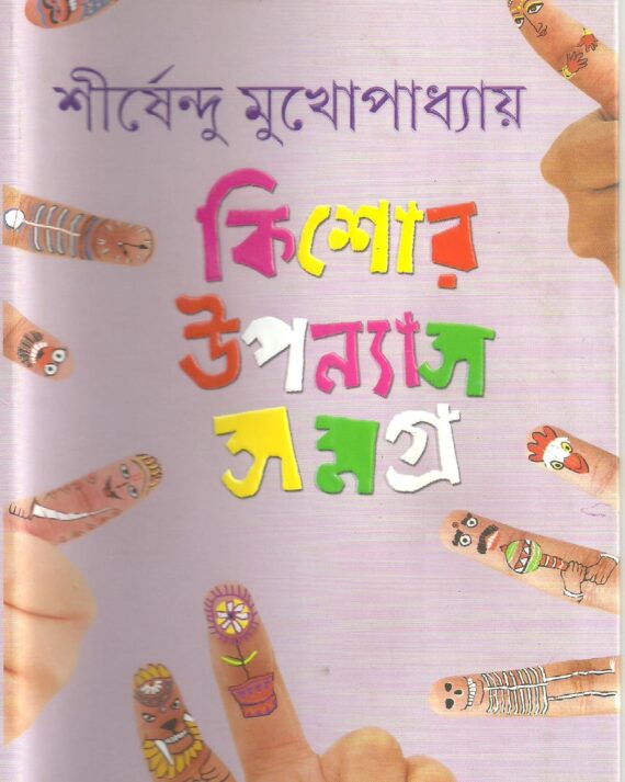 KISHORE UPANYAS SAMAGRA VOL 2 || SHIRSHENDU MUKHOPADHYAY || কিশোর উপন্যাস সমগ্র খন্ড ২ || শীর্ষেন্দু মুখোপাধ্যায়