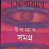 Sunil Gangopadhyay Upanyas Samagra Vol 9 || উপন্যাস সমগ্র খন্ড ৯ || সুনীল গঙ্গোপাধ্যায়