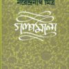 Narendranath Mitra Galpamala Volume 4 || গল্প মালা খন্ড ৪||নরেন্দ্রনাথ মিত্র
