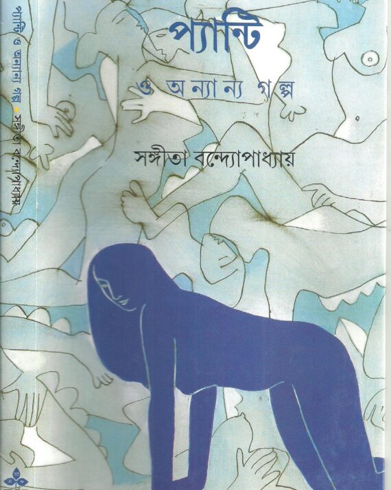 PANTIE O ANYANYA GALPA || SANGITA BANDYOPDHYAY || প্যান্টি ও অন্যান্য গল্প || সঙ্গীতা বন্দ্যোপাধ্যায়