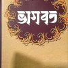 Bhagwat || Ranabrata Sen || ভাগবত || রণব্রত সেন