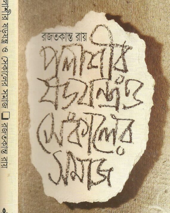 Palashir Sarajantra O Sekaler Samaj || Rajat kanta Ray || পলাশীর স্বরাজতন্ত্র ও সেকালের সমাজ || রজত কান্ত রায়