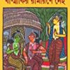 BALMIKIR RAMAYANE NEI || RAJA BHATTACHARYA|| বাল্মীকির রামায়ণে নেই || রাজা ভট্টাচার্য