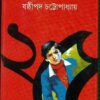SERA GOYENDA PACHISH || SASTHIPADA CHATTAPADHYAY || সেরা গোয়েন্দা পঁচিশ || ষষ্ঠীপদ চট্টপাধ্যায়