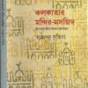 KALKATAR MANDIR MASJID || কালকাতার মন্দির মসজিদ