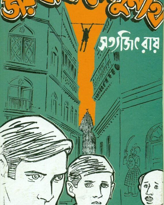 Feluda Classic Collection || Joy Baba Felunath || ফেলুদা ক্লাসিক কালেকশন || জয় বাবা ফেলুনাথ