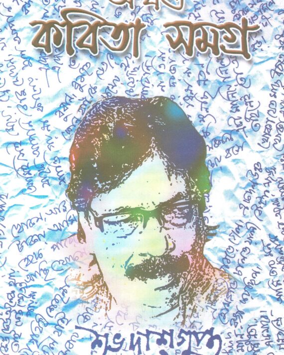 Akhanda Kobita Samagra || Subho Dasgupta