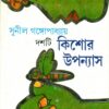 Dashti Kishor Upanyas - Sunil Gangopadhyay || দশটি কিশোর উপন্যাস || সুনীল গঙ্গোপাধ্যায়