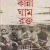 KANNA GHAM RAKTA || SOURIN SEN