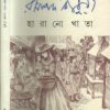 Harano Khata || Ramapada Chowdhury || হারানো খাতা || রমাপদ চৌধুরী