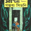 Tintin  Flight 714 Gantabya Sidney || টিনটিন  ফ্লাইট ৭১৪ গন্তব্য সিডনি