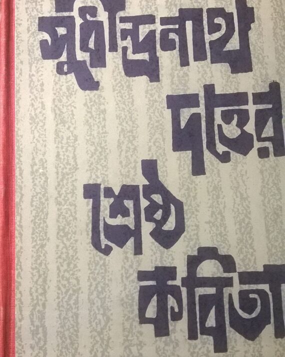 Sudhindranath Dutta || Shreshtha-kabita || শ্রেষ্ঠ কবিতা || সুধীন্দ্রনাথ দত্ত