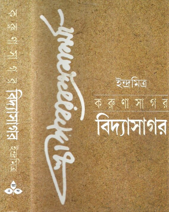 Karunasagar Vidyasagar || Indra Mitra || করুণাসাগর বিদ্যাসাগর || ইন্দ্র মিত্র