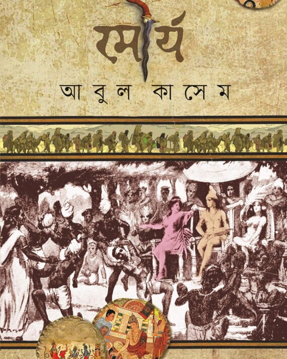 Mourjo || Abul Kasem || মৌর্য || আবুল কাসেম