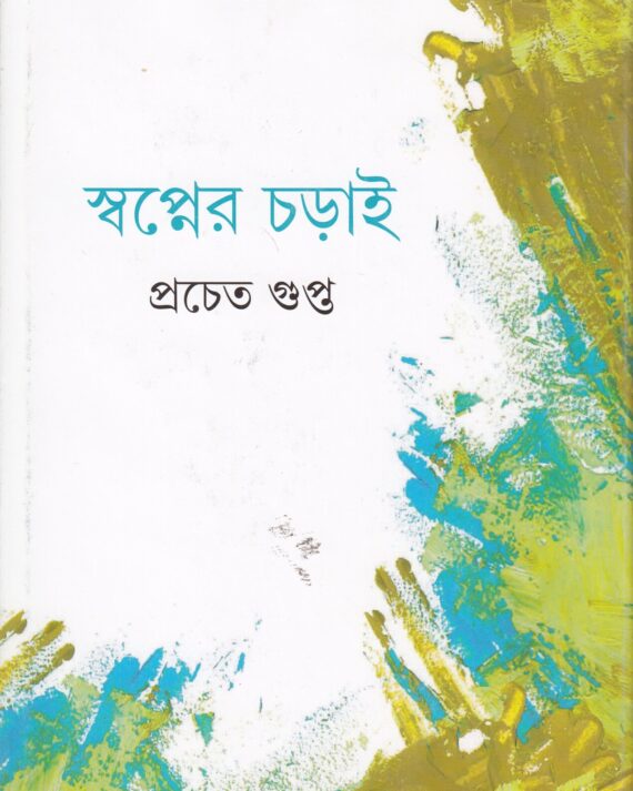 Swapner Charai || স্বপ্নের চড়াই