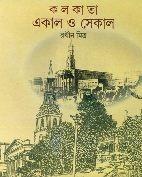 Kolkata Ekal O Sekal || Rathin Mitra