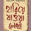 Hariye Jaowa Lekha | Samaresh Majumdar || হারিয়ে যাওয়া লেখা | সমরেশ মজুমদার