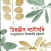 CHIRANJIB BANOUSADHI VOL 5 || SHIBKALI BHATTACHARYA || চিরঞ্জীব বনৌষধি খণ্ড ৫|| শিবকালী ভট্টাচার্য