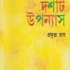 Dashti Upanyas || Prafulla Roy || দশটি উপন্যাস || প্রফুল্ল রায়