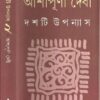 Dashti Upanyas Vol 2 || Ashapurna Debi || দশটি উপন্যাস খণ্ড ২ || আশাপূর্ণা দেবী