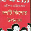 Dashti Kishore Upanyas || Sasthipada Chattopadhyay || দশটি কিশোর উপন্যাস || ষষ্ঠীপদ চট্টোপাধ্যায়