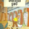 Tintin  Faraoer Churut || টিনটিন ফারাওয়ের চুরুট