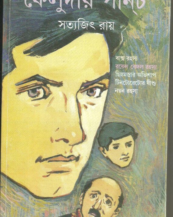 Feludar Punch|| || ফেলুদার পাঞ্চ