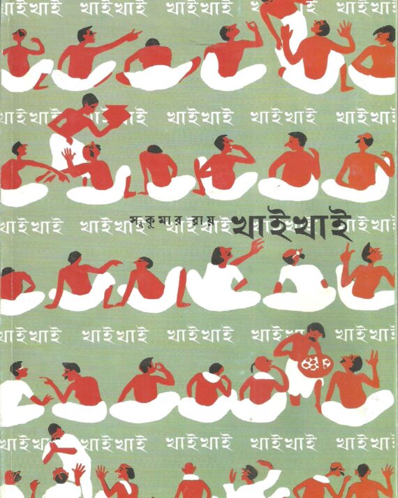 Khai Khai || খাই খাই