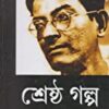 Shrestho Galpo || শ্রেষ্ঠ গল্প