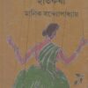 PUTUL NACHER ITIKATHA || MANIK BANDYOPADHYAY