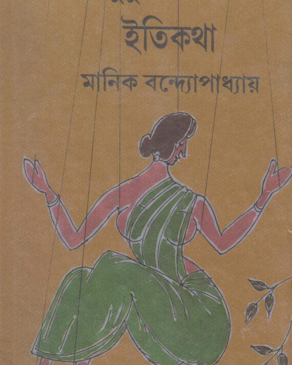 PUTUL NACHER ITIKATHA || MANIK BANDYOPADHYAY