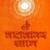 Oi Mahamanab Ase || Charanik