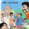 Mama Samagra || Sanjib Chottopadhyay || মামা সমগ্র || সঞ্জীব চট্ট্যোপাধ্যায়