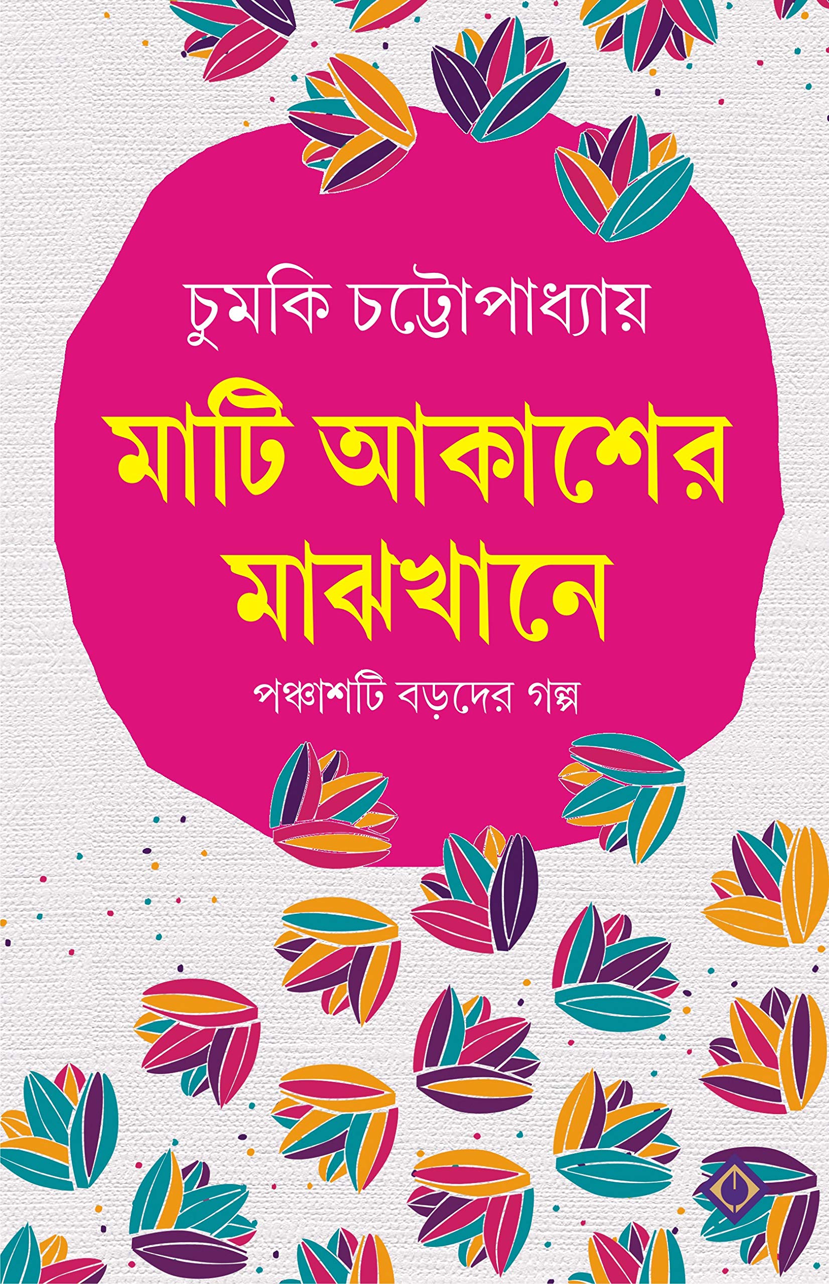 MATI AKASHER MAJHKHANE | || মাটি আকাশের মাঝখানে
