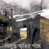 BILUPTO SMRITIR GONDHE || Aninda Sanyal